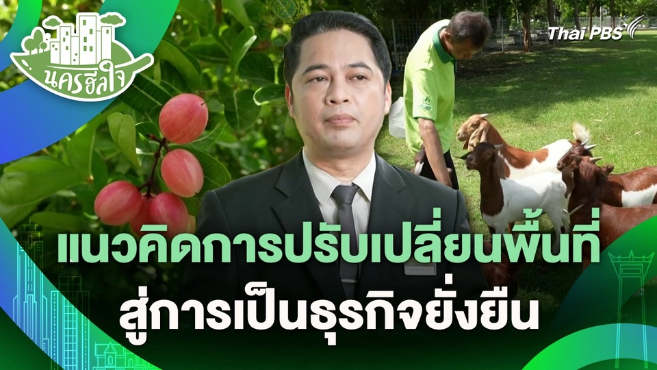 นครฮีลใจ : แนวคิดการปรับเปลี่ยนพื้นที่ สู่การเป็นธุรกิจยั่งยืน