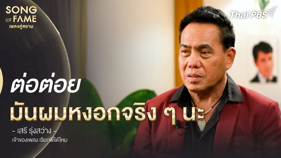 ต่อต่อย มันผมหงอกจริง ๆ นะ | เรื่องเล่าหลังเวที Song of fame