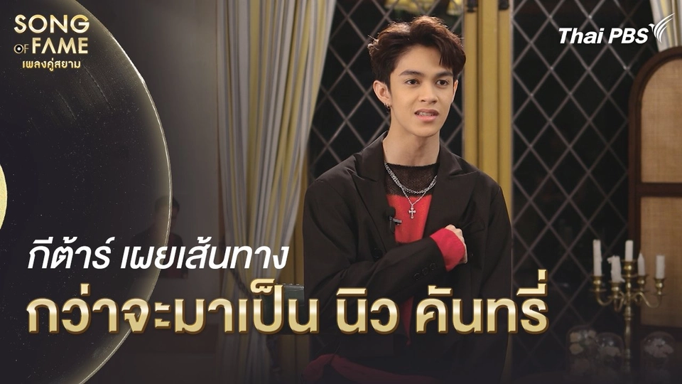 กีต้า เผยเส้นทาง กว่าจะมาเป็น นิว คันทรี่   | เรื่องเล่าหลังเวที Song of fame
