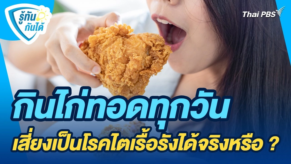 รู้ทันกันได้ : กินไก่ทอดทุกวันเสี่ยงเป็นโรคไตเรื้อรังได้จริงหรือ ?