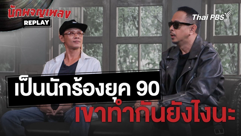 อยากเป็นนักร้องในยุค 90 ต้องทำอย่างไร | เรื่องเล่านักผจญเพลง