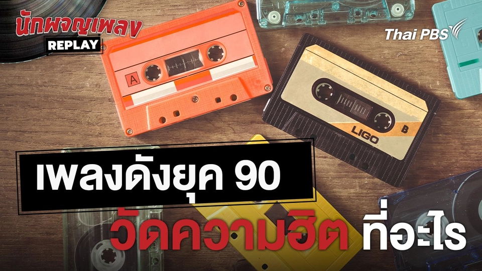 เพลงดังยุค 90 เขาวัดความฮิตกันที่อะไร  | เรื่องเล่านักผจญเพลง