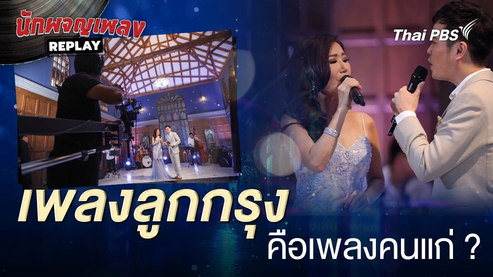 เพลงลูกกรุง คือเพลงคนแก่ จริงหรือ | เรื่องเล่านักผจญเพลง