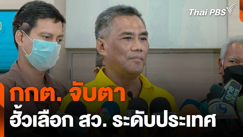 กกต. จับตาฮั้วเลือก สว. ระดับประเทศ