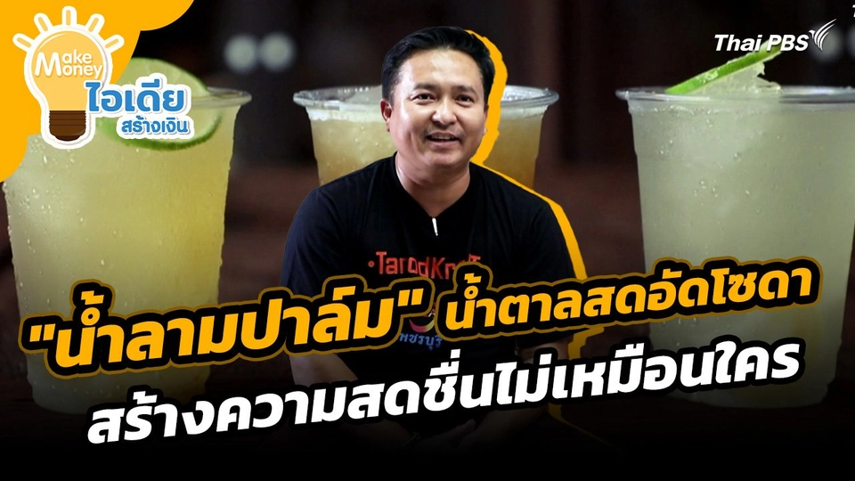 Make Money ไอเดียสร้างเงิน : "น้ำลามปาล์ม" น้ำตาลสดอัดโซดา สร้างความสดชื่นไม่เหมือนใคร