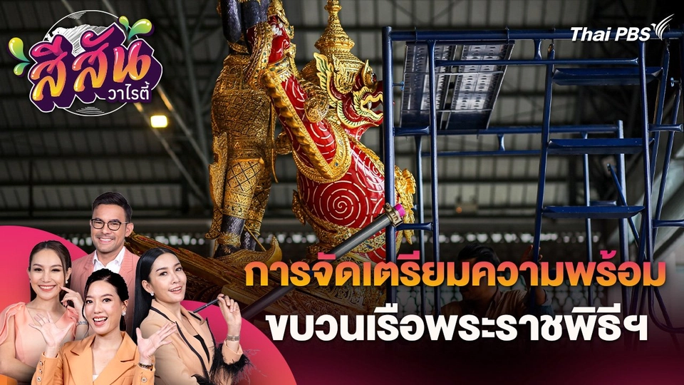 สีสันวาไรตี้ (25 มิ.ย. 67)