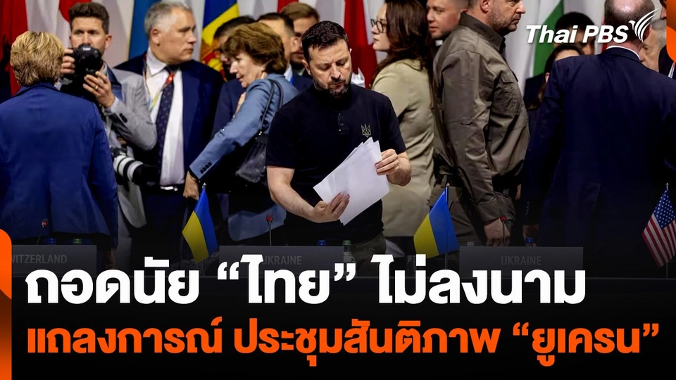ถอดนัย "ไทย" ไม่ลงนาม แถลงการณ์ ประชุมสันติภาพ “ยูเครน”