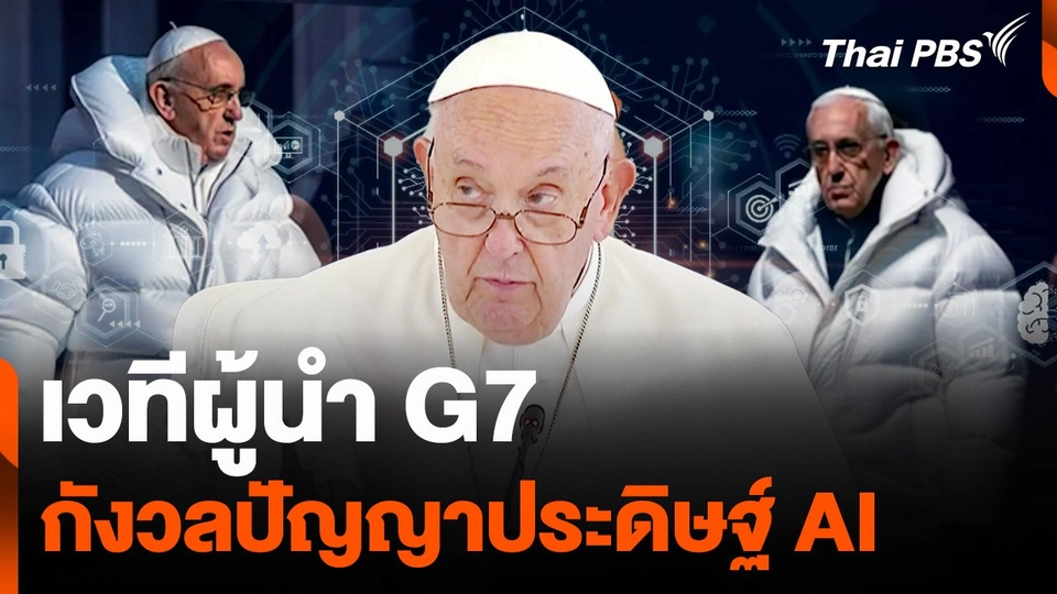 เวทีผู้นำ G7  กังวลปัญญาประดิษฐ์ AI