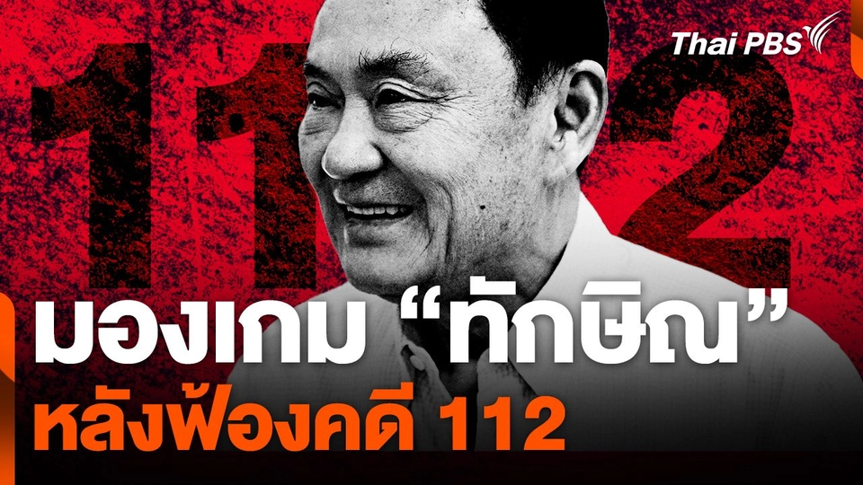 มองเกม "ทักษิณ" หลังฟ้องคดี 112