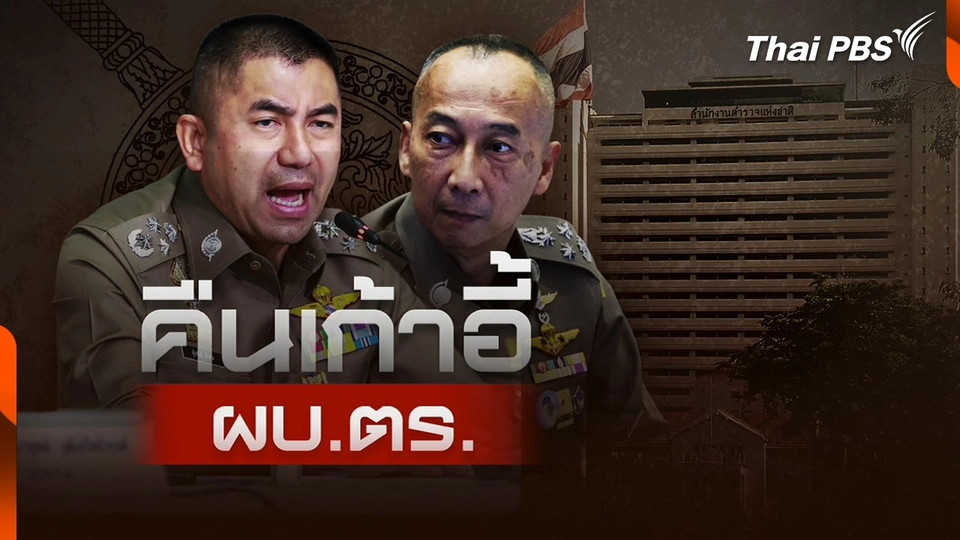 วิเคราะห์ผลสอบฯ ปมขัดแย้ง 2 บิ๊กตำรวจ