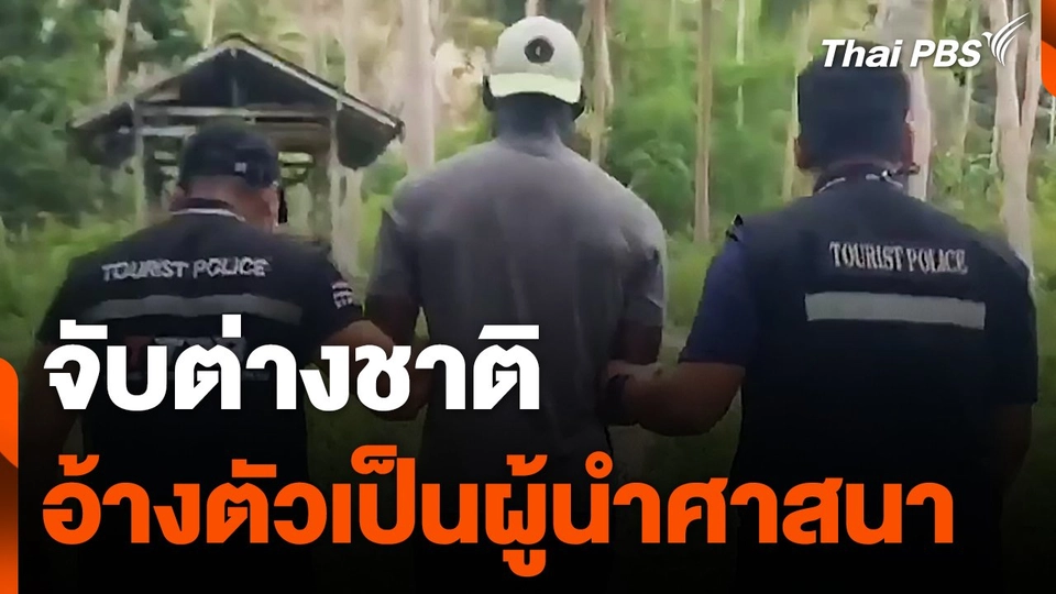 จับต่างชาติอ้างตัวเป็นผู้นำศาสนา