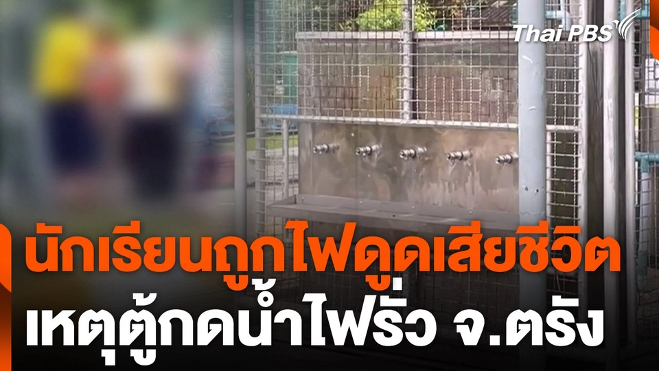 นักเรียนถูกไฟดูดเสียชีวิต เหตุตู้กดน้ำไฟรั่ว จ.ตรัง