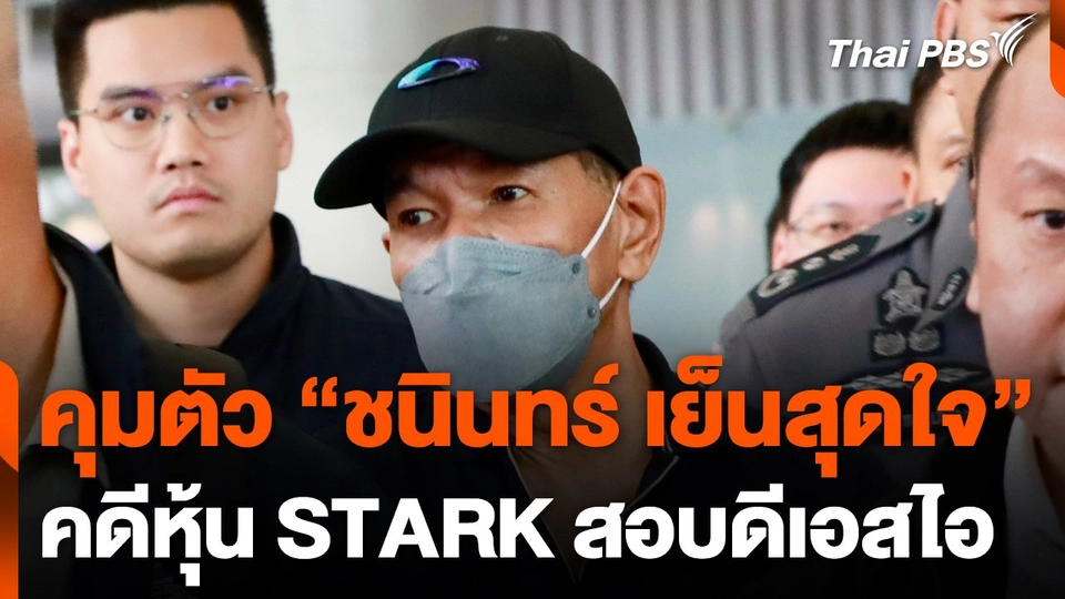 คุม "ชนินทร์ เย็นสุดใจ" คดีหุ้น STARK สอบดีเอสไอ