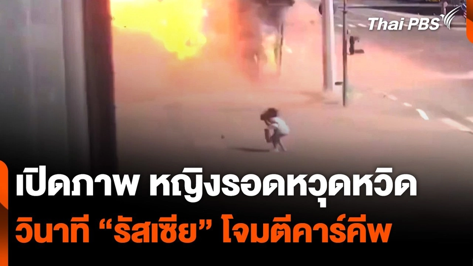 เปิดภาพ หญิงรอดหวุดหวิด วินาที "รัสเซีย" โจมตีคาร์คีพ