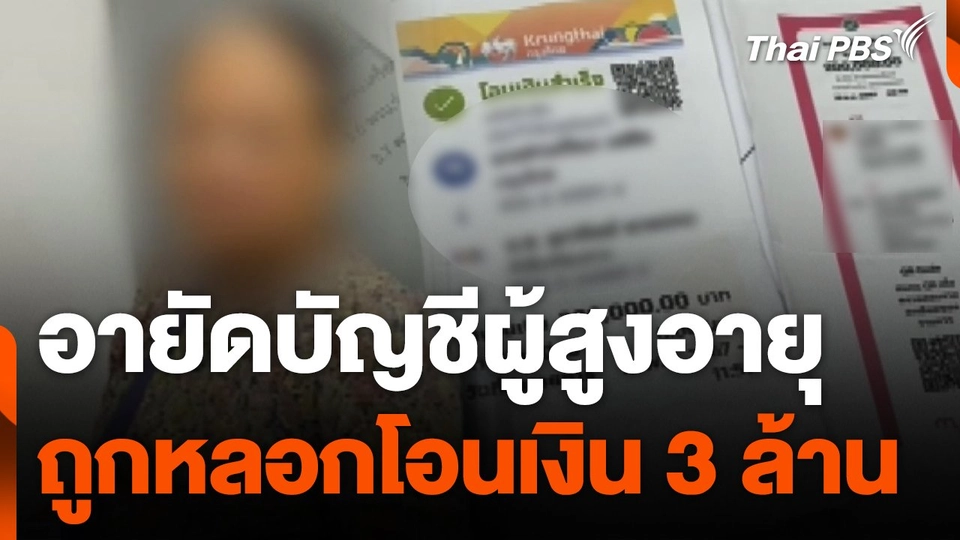 อายัดบัญชีผู้สูงอายุฉะเชิงเทราถูกหลอกโอนเงิน 3 ล้าน