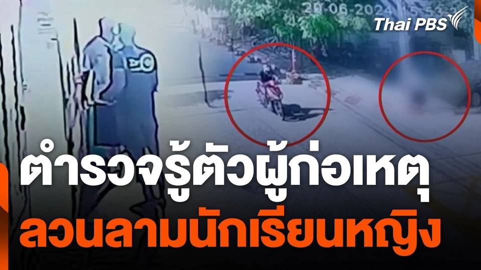 ตามตัวหญิงป่วยจิตเวชทำร้ายชาวบ้าน