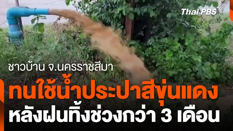 ทนใช้น้ำประปาสีขุ่นแดง หลังฝนทิ้งช่วงกว่า 3 เดือน