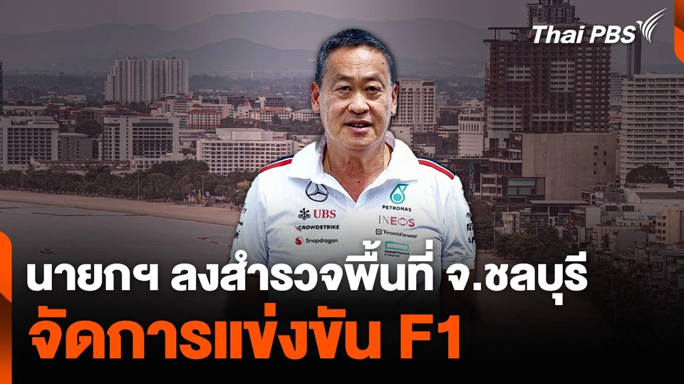 นายกฯ ลงสำรวจพื้นที่ จ.ชลบุรี จัดการแข่งขัน F1