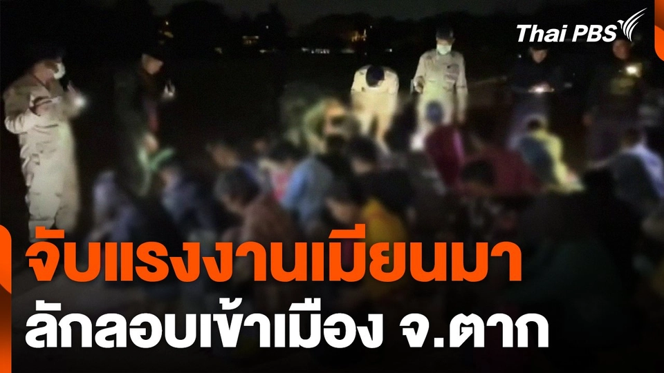 จับแรงงานเมียนมาลักลอบเข้าเมือง จ.ตาก