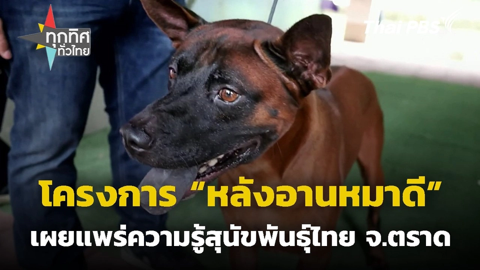 เปิดโครงการ "หลังอานหมาดี" จ.ตราด