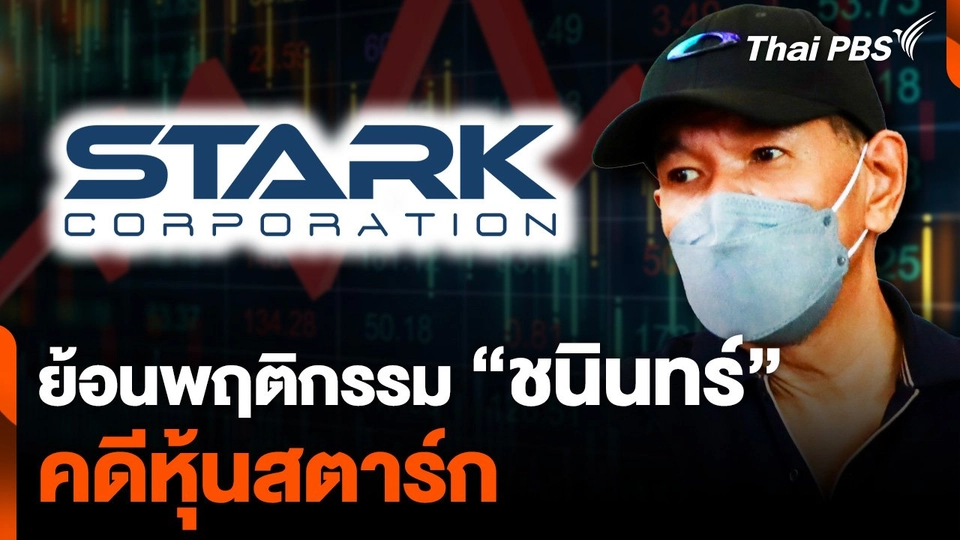 ย้อนพฤติกรรม "ชนินทร์ เย็นสุดใจ" ผู้ต้องหาคดี "หุ้นสตาร์ก"