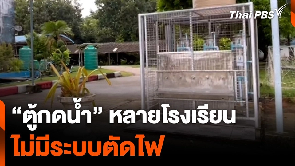วิศวกรชี้ "ตู้กดน้ำ" หลายโรงเรียน ไม่มีระบบตัดไฟ
