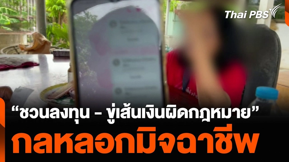 “ชวนลงทุน - ขู่เส้นเงินผิดกฎหมาย” กลหลอกแก๊งคอลเซนเตอร์