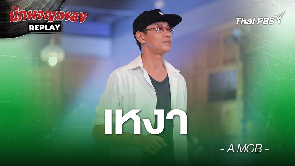 เหงา -  A MOB