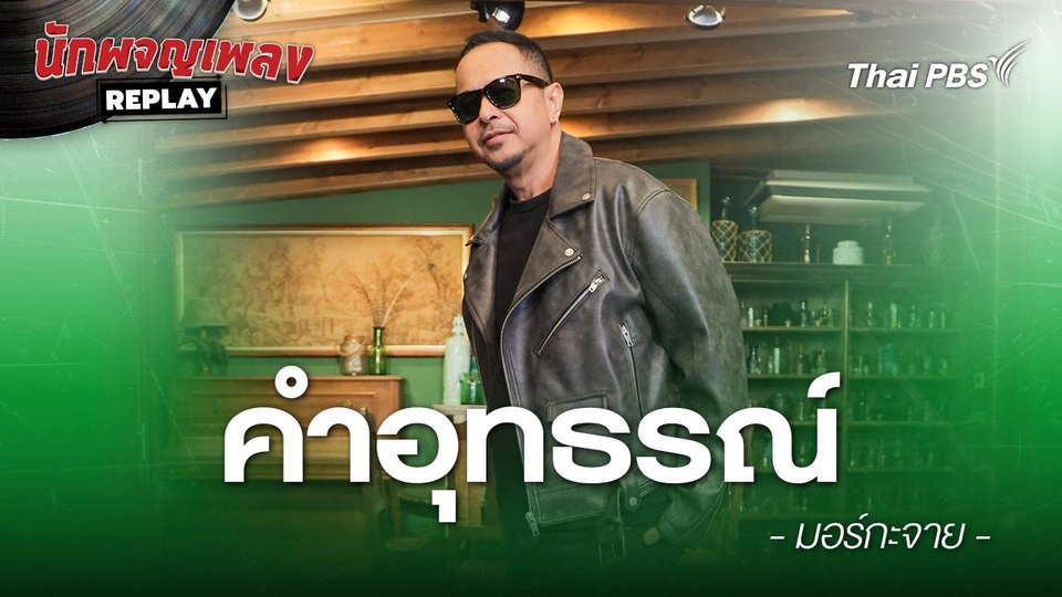 คำอุทธรณ์  - มอร์กะจาย