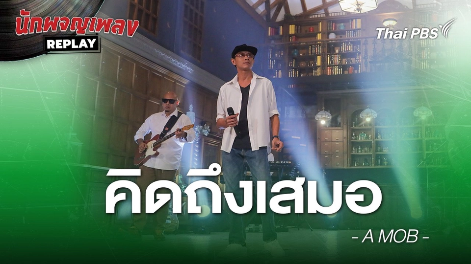 คิดถึงเสมอ - A MOB
