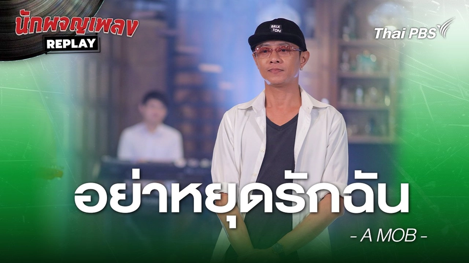 อย่าหยุดรักฉัน  -  A MOB