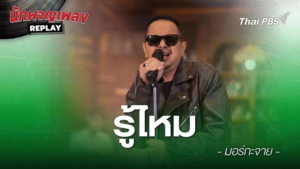 รู้ไหม  - มอร์กะจาย