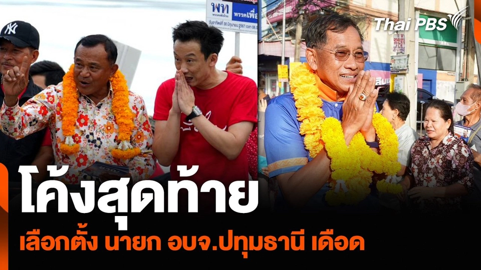 โค้งสุดท้ายเลือกตั้ง นายก อบจ.ปทุมธานี เดือด