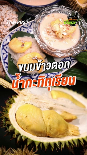 ขนมข้าวตอกน้ำกะทิทุเรียน