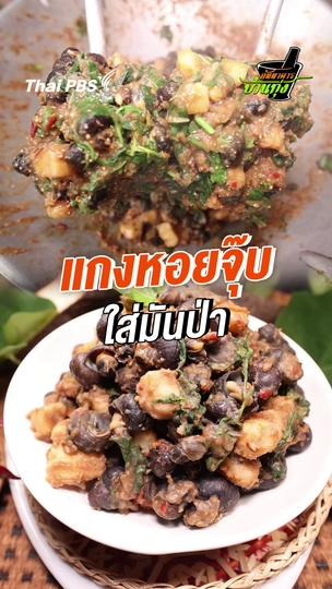 แกงหอยจุ๊บใส่มันป่า