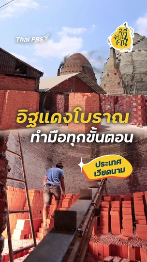 อิฐแดงโบราณ ทำมือทุกขั้นตอน