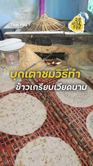 บุกเตาชมวิธีทำ ข้าวเกรียบเวียดนาม