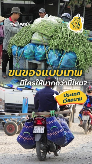 ขนของแบบเทพ มีใครให้มากกว่านี้ไหม ?