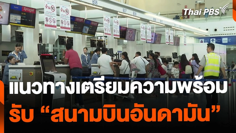 นักวิชาการแนะแนวทาง เตรียมพร้อมรับสนามบินอันดามัน