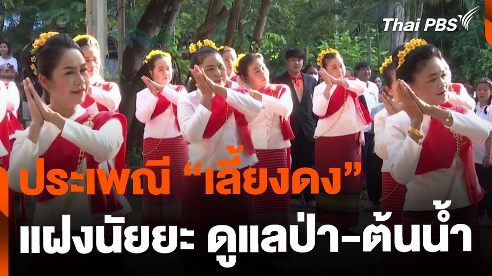 ประเพณี "เลี้ยงดง" แฝงนัยยะ ดูแลป่า-ต้นน้ำ