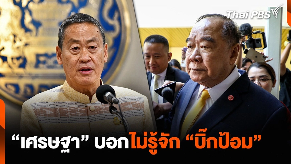 “เศรษฐา” บอกไม่รู้จัก “บิ๊กป้อม”