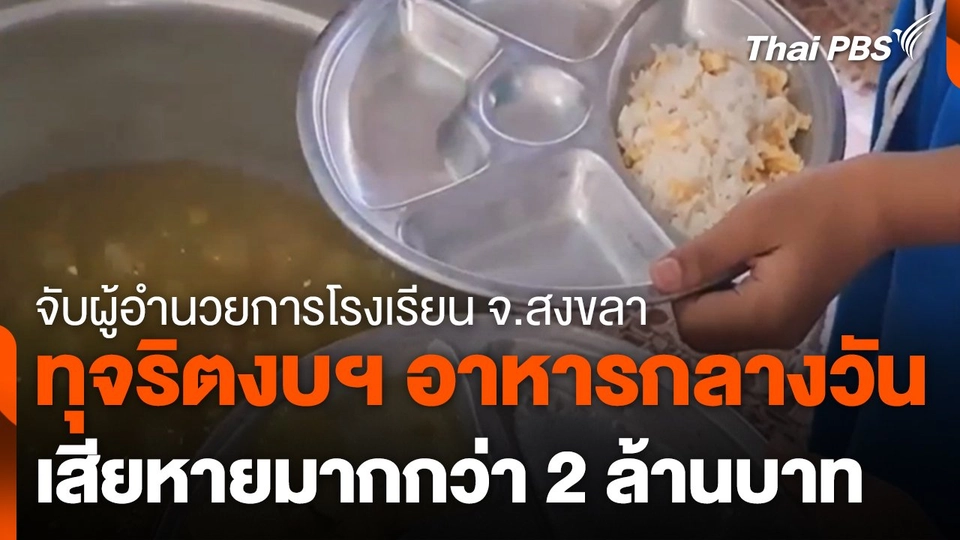 จับผู้อำนวยการโรงเรียน จ.สงขลา ทุจริตงบฯ อาหารกลางวัน