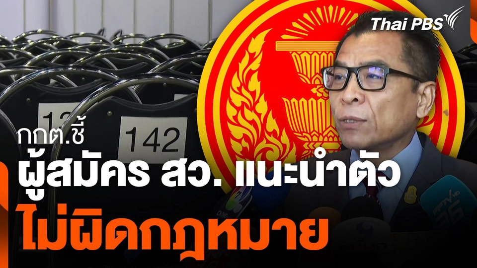 กกต. ชี้ผู้สมัคร สว. แนะนำตัวไม่ผิดกฎหมาย