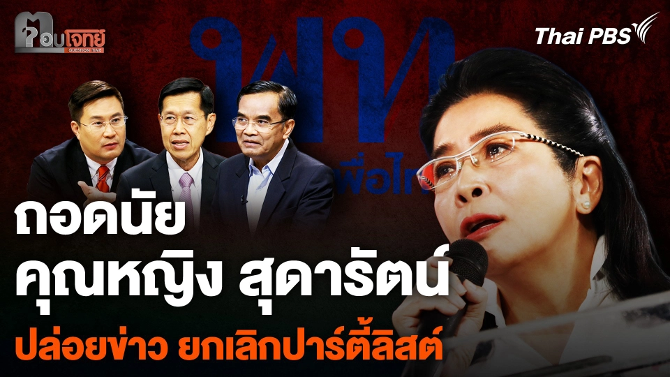 ถอดนัย “คุณหญิง สุดารัตน์” ปล่อยข่าว รัฐบาลเพื่อไทย ยกเลิก สส. บัญชีรายชื่อ