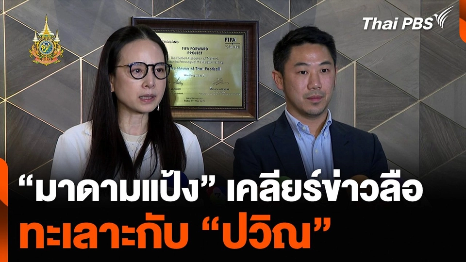 “มาดามแป้ง” เคลียร์ข่าวลือทะเลาะกับ “ปวิณ”