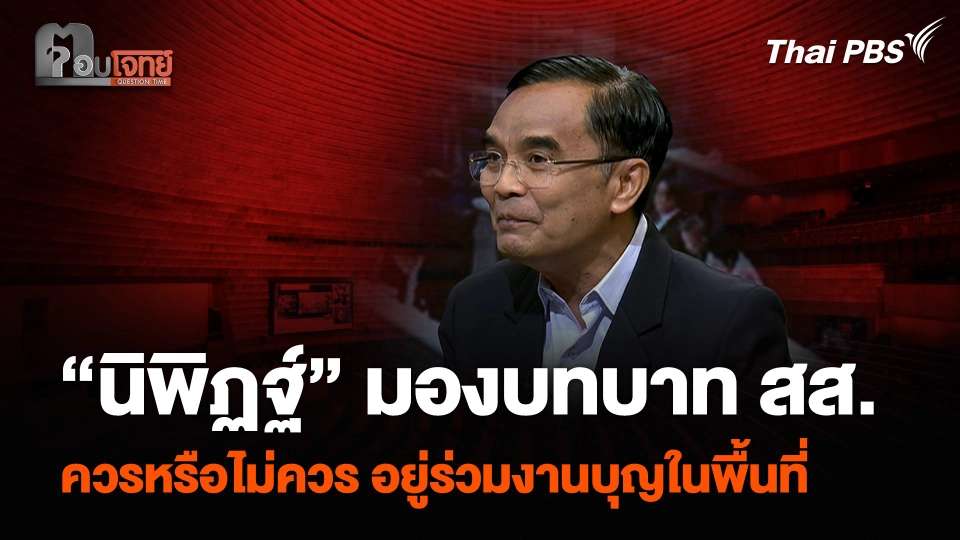 “นิพิฏฐ์” มองบทบาท สส. ควรหรือไม่ควร อยู่ร่วมงานบุญในพื้นที่