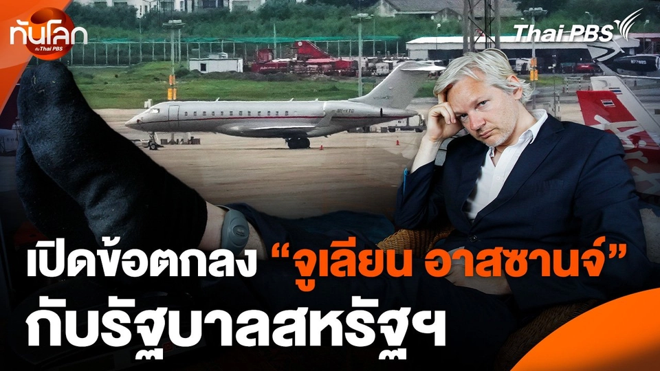 เปิดข้อตกลง "จูเลียน อาสซานจ์" กับรัฐบาลสหรัฐฯ