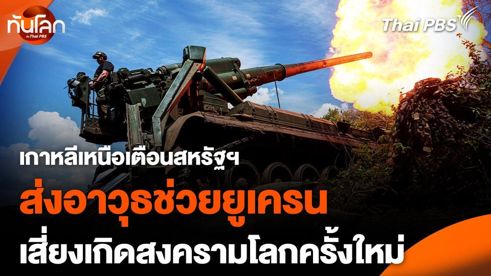 เกาหลีเหนือเตือนสหรัฐฯ ส่งอาวุธช่วยยูเครน เสี่ยงเกิดสงครามโลกครั้งใหม่