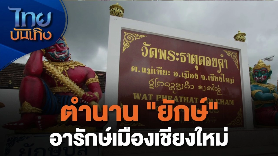 เรื่องนี้มีตำนาน : ตำนาน "ยักษ์" อารักษ์เมืองเชียงใหม่