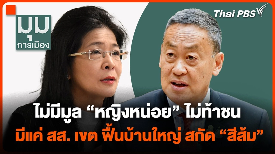 ไม่มีมูล "หญิงหน่อย" ไม่ท้าชน มีแค่ สส.เขต ฟื้นบ้านใหญ่ สกัด "สีส้ม"